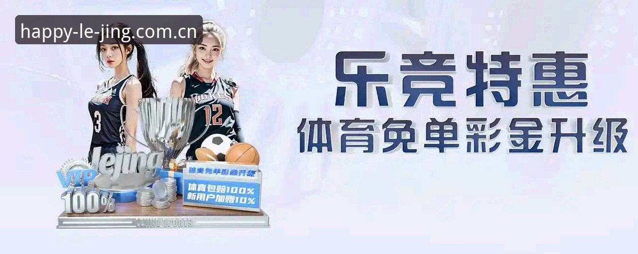 从注册到投注，新手必看的乐竞使用教程与实战经验分享