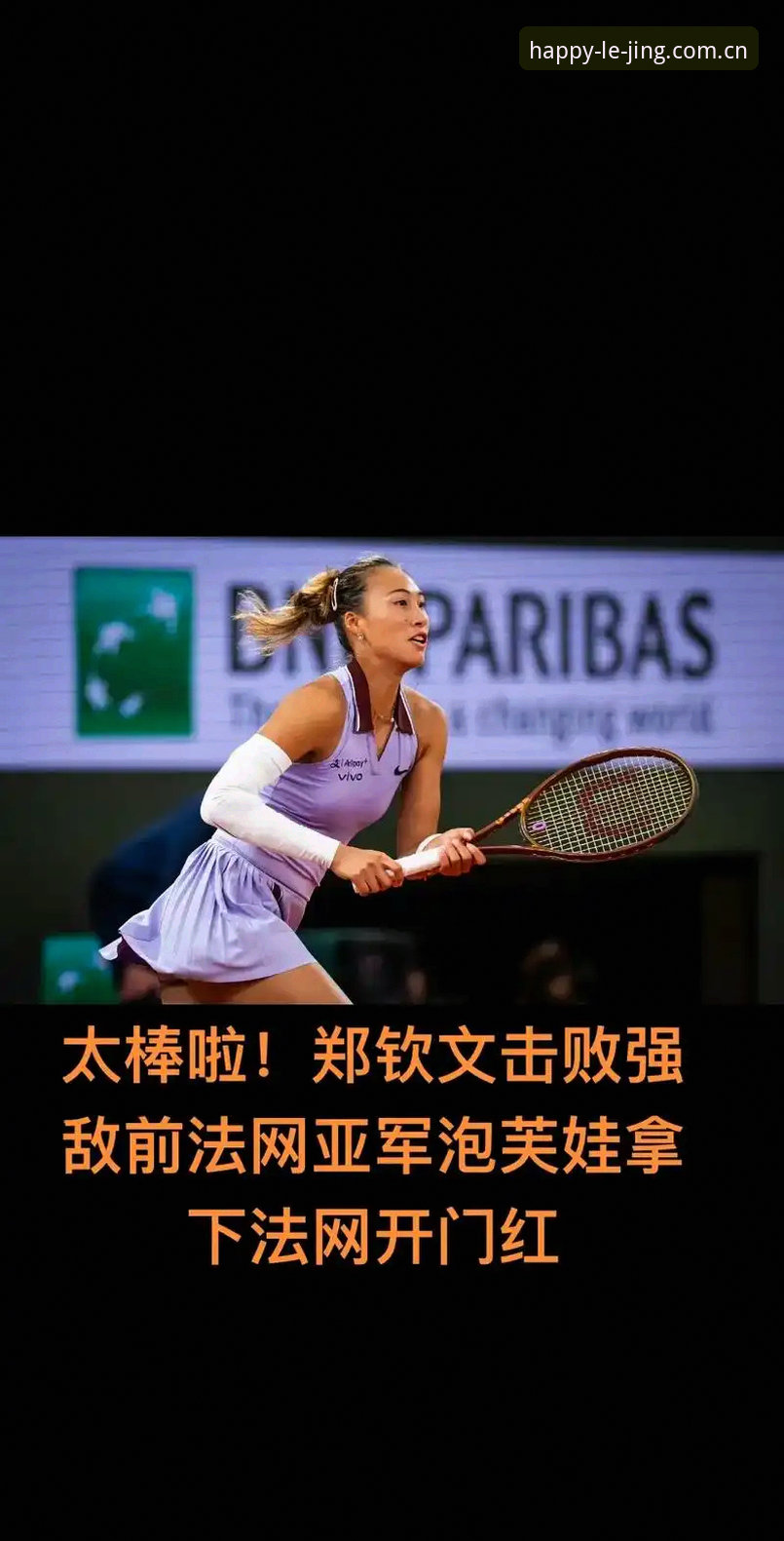 LEJING投注链接下载不了怎么办 2026法网女单观赛指南:从郑钦文保分战到乐竞体育平台观赛体验全解析