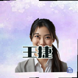 王捷