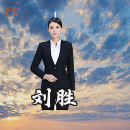 刘胜
