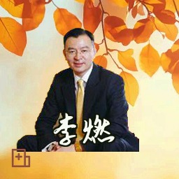 李燃