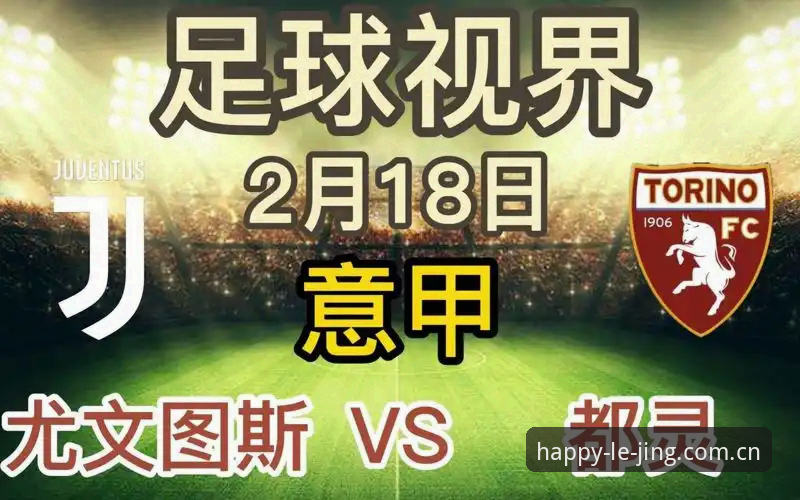 都灵德比战前深度评测：斑马军团与公牛军团的对决分析