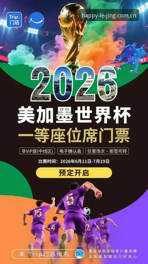 2026世界杯观赛危机：签证困局下的球迷困境与赛事冷场